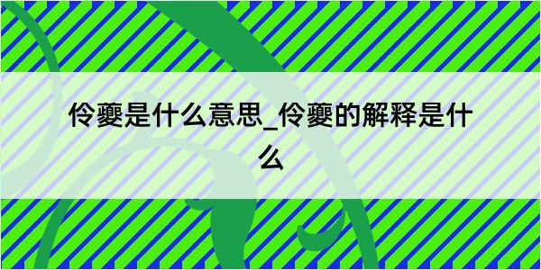 伶夔是什么意思_伶夔的解释是什么