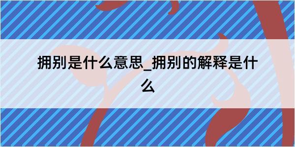 拥别是什么意思_拥别的解释是什么