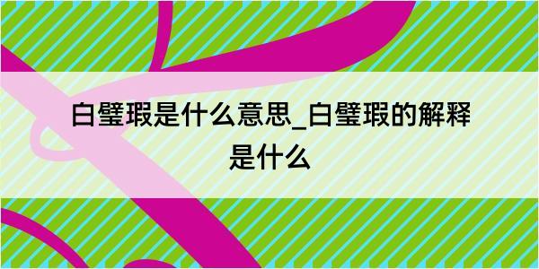 白璧瑕是什么意思_白璧瑕的解释是什么