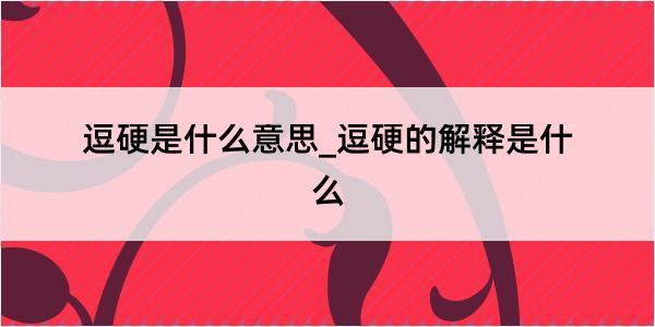 逗硬是什么意思_逗硬的解释是什么