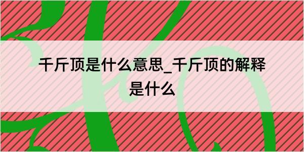 千斤顶是什么意思_千斤顶的解释是什么