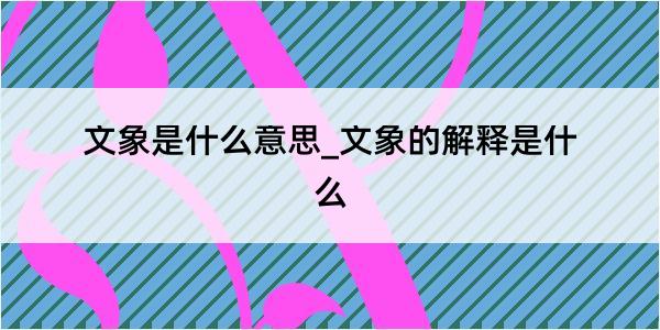 文象是什么意思_文象的解释是什么