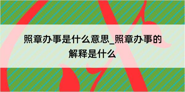 照章办事是什么意思_照章办事的解释是什么