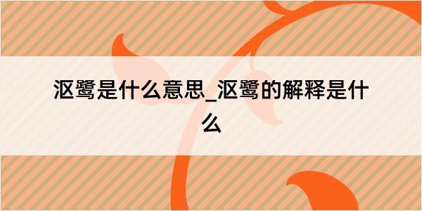 沤鹭是什么意思_沤鹭的解释是什么