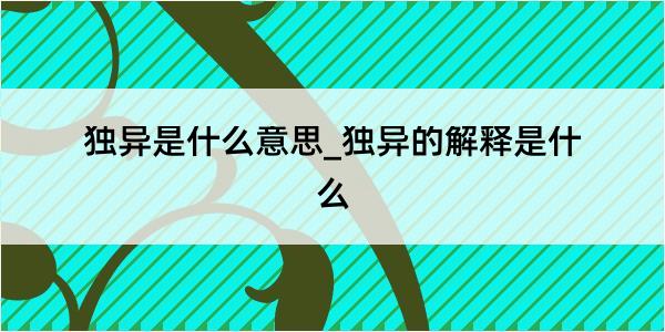 独异是什么意思_独异的解释是什么