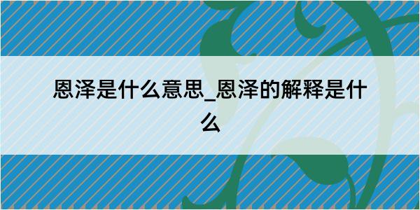 恩泽是什么意思_恩泽的解释是什么