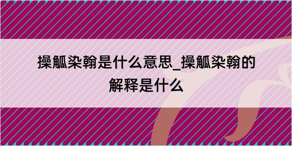 操觚染翰是什么意思_操觚染翰的解释是什么