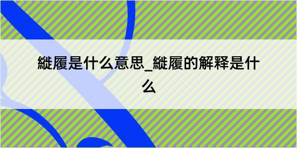 縰履是什么意思_縰履的解释是什么