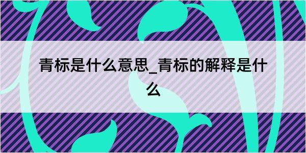 青标是什么意思_青标的解释是什么