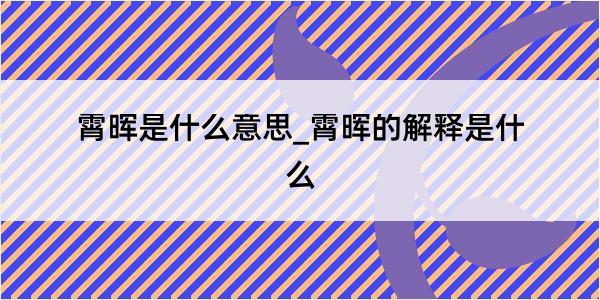 霄晖是什么意思_霄晖的解释是什么