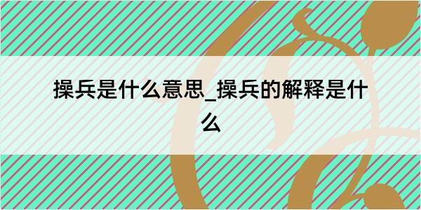 操兵是什么意思_操兵的解释是什么