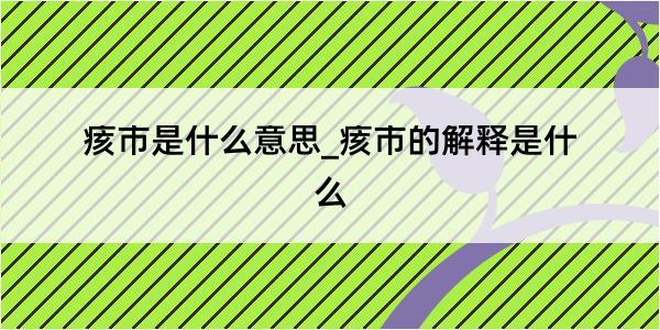 痎市是什么意思_痎市的解释是什么