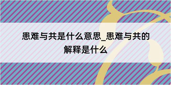 患难与共是什么意思_患难与共的解释是什么