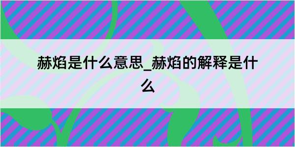 赫焰是什么意思_赫焰的解释是什么