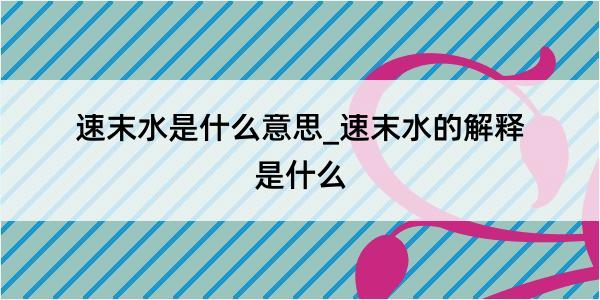 速末水是什么意思_速末水的解释是什么