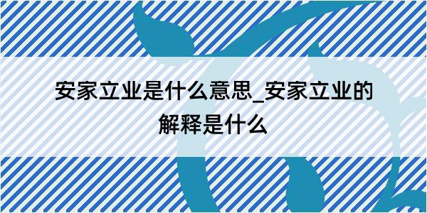 安家立业是什么意思_安家立业的解释是什么