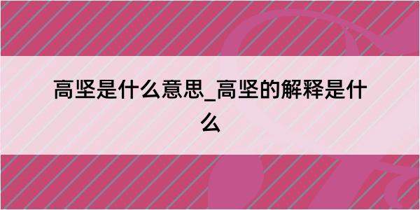 高坚是什么意思_高坚的解释是什么