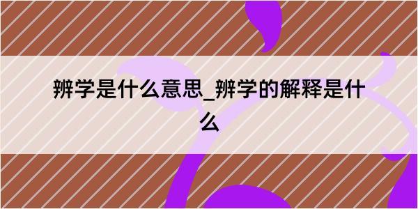 辨学是什么意思_辨学的解释是什么