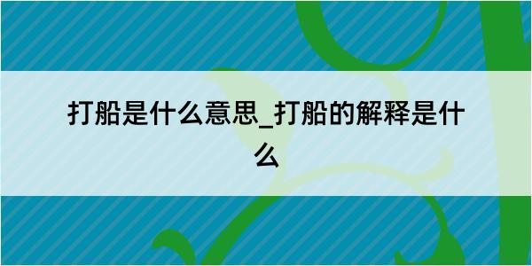 打船是什么意思_打船的解释是什么