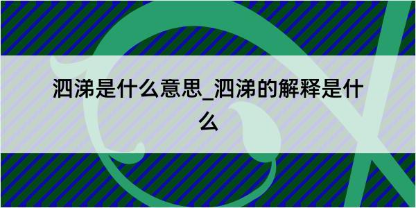 泗涕是什么意思_泗涕的解释是什么