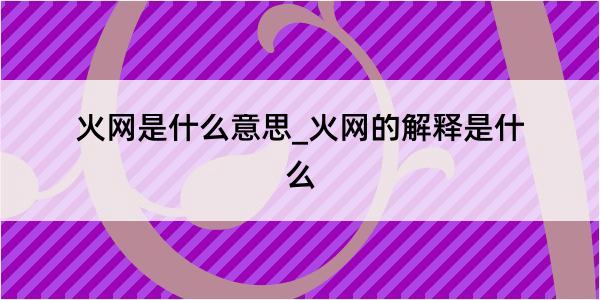 火网是什么意思_火网的解释是什么