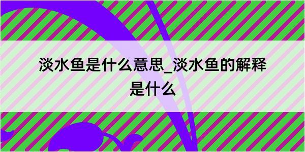 淡水鱼是什么意思_淡水鱼的解释是什么