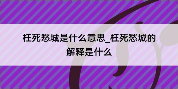 枉死愁城是什么意思_枉死愁城的解释是什么