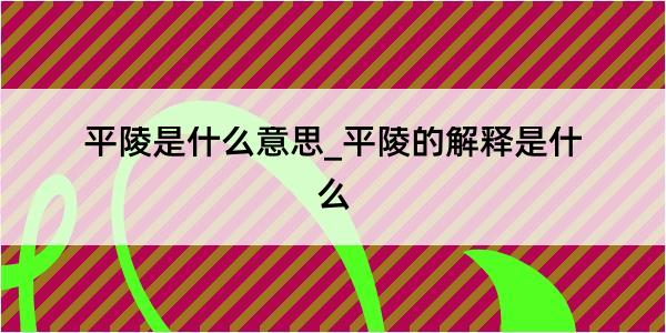 平陵是什么意思_平陵的解释是什么