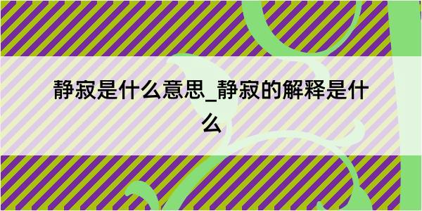 静寂是什么意思_静寂的解释是什么