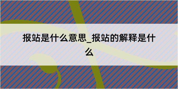 报站是什么意思_报站的解释是什么