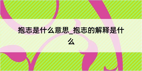 抱志是什么意思_抱志的解释是什么