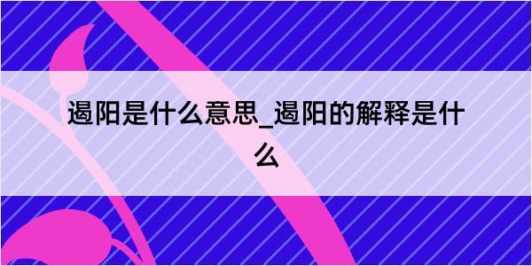 遏阳是什么意思_遏阳的解释是什么