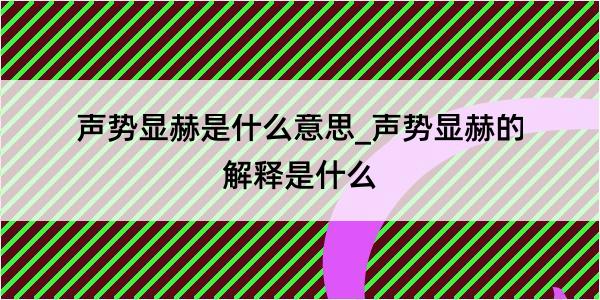 声势显赫是什么意思_声势显赫的解释是什么