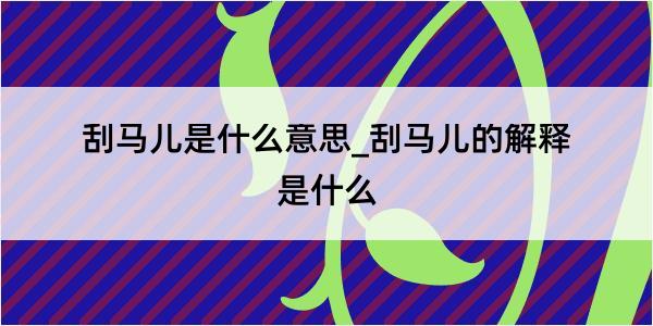 刮马儿是什么意思_刮马儿的解释是什么