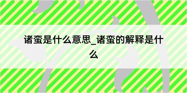 诸蛮是什么意思_诸蛮的解释是什么