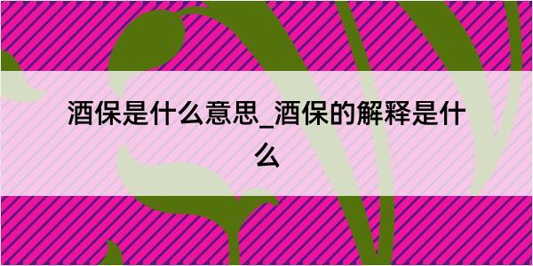 酒保是什么意思_酒保的解释是什么