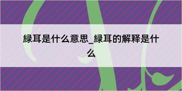 緑耳是什么意思_緑耳的解释是什么