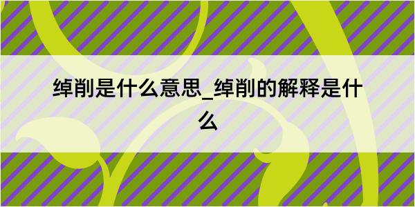 绰削是什么意思_绰削的解释是什么