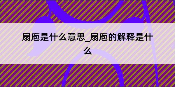 扇庖是什么意思_扇庖的解释是什么