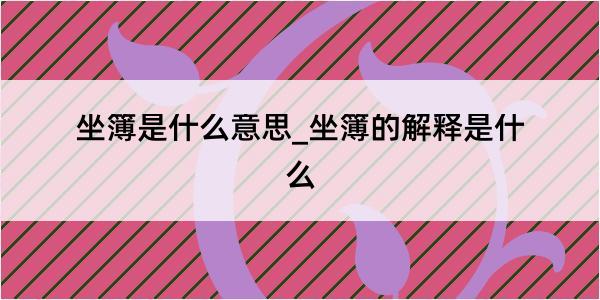 坐簿是什么意思_坐簿的解释是什么