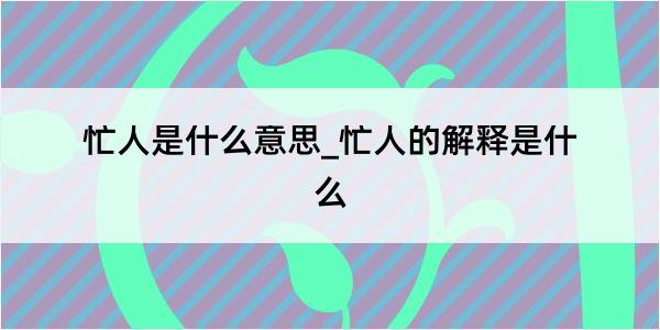 忙人是什么意思_忙人的解释是什么