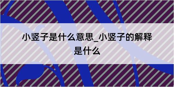 小竖子是什么意思_小竖子的解释是什么