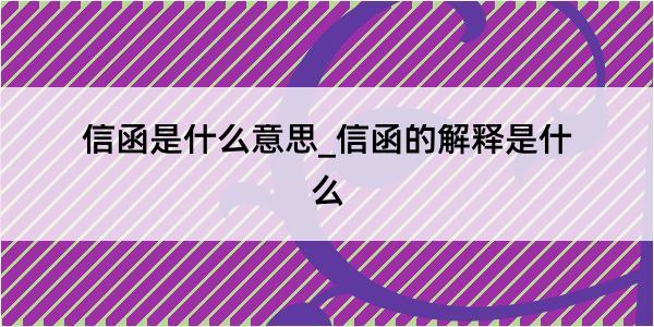 信函是什么意思_信函的解释是什么