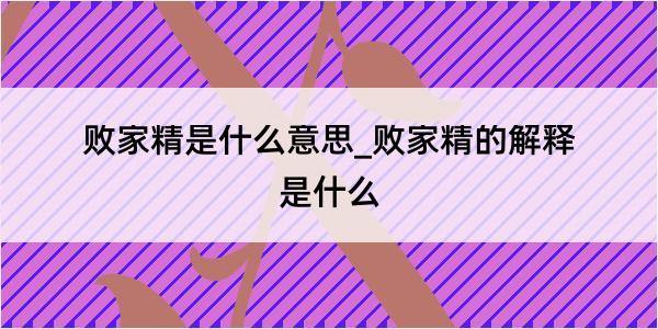 败家精是什么意思_败家精的解释是什么