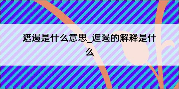 遮遏是什么意思_遮遏的解释是什么