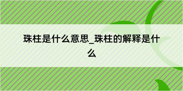 珠柱是什么意思_珠柱的解释是什么