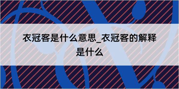 衣冠客是什么意思_衣冠客的解释是什么