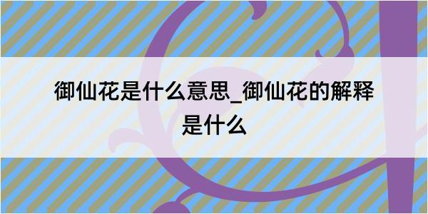 御仙花是什么意思_御仙花的解释是什么