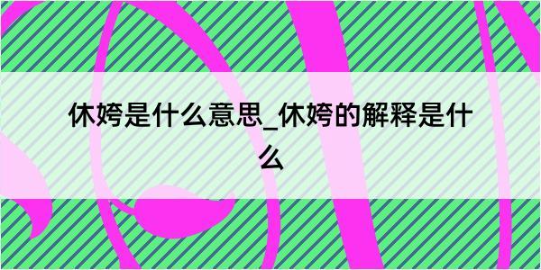 休姱是什么意思_休姱的解释是什么