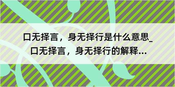 口无择言，身无择行是什么意思_口无择言，身无择行的解释是什么